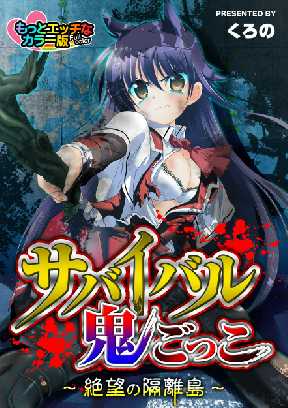 サバイバル鬼ごっこ 絶望の隔離島 もっとエッチなカラー版 全巻無料 試し読み漫画が読み放題 ゼロコミ 旧マンガzero 青年hマンガ