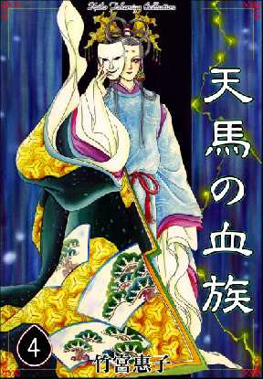 天馬の血族 4 2ページ目 全巻無料 試し読み漫画が読み放題 ゼロコミ 少女マンガ