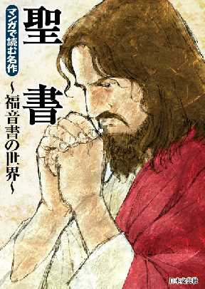 マンガで読む名作 聖書 福音書の世界 全巻無料 試し読み漫画が読み放題 ゼロコミ 旧マンガzero 青年マンガ