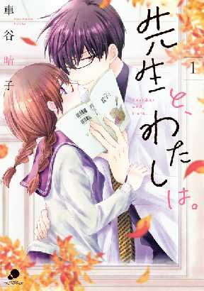 先生と わたしは 全巻無料 試し読み漫画が読み放題 ゼロコミ 旧マンガzero 少女マンガ