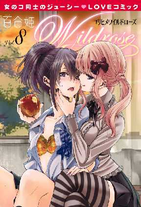百合姫wildrose 全巻無料 試し読み漫画が読み放題 ゼロコミ 女性マンガ 百合姫wildrose 全巻無料 試し読み漫画が読み放題 ゼロコミ 女性マンガ