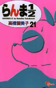 らんま1 2 新装版 3ページ目 全巻無料 試し読み漫画が読み放題 ゼロコミ 少年マンガ