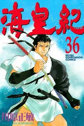 海皇紀 36 全巻無料 試し読み漫画が読み放題 ゼロコミ 旧マンガzero 少年マンガ