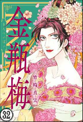 まんがグリム童話 金瓶梅 分冊版 32 全巻無料 試し読み漫画が読み放題 ゼロコミ 旧マンガzero 女性マンガ