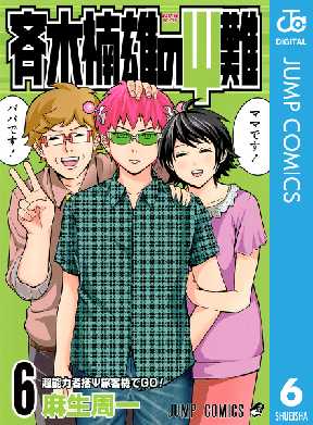 斉木楠雄のps難 6 3ページ目 全巻無料 試し読み漫画が読み放題 ゼロコミ 少年マンガ