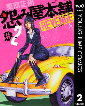 怨み屋本舗 Revenge 2 2ページ目 全巻無料 試し読み漫画が読み放題 ゼロコミ 青年マンガ