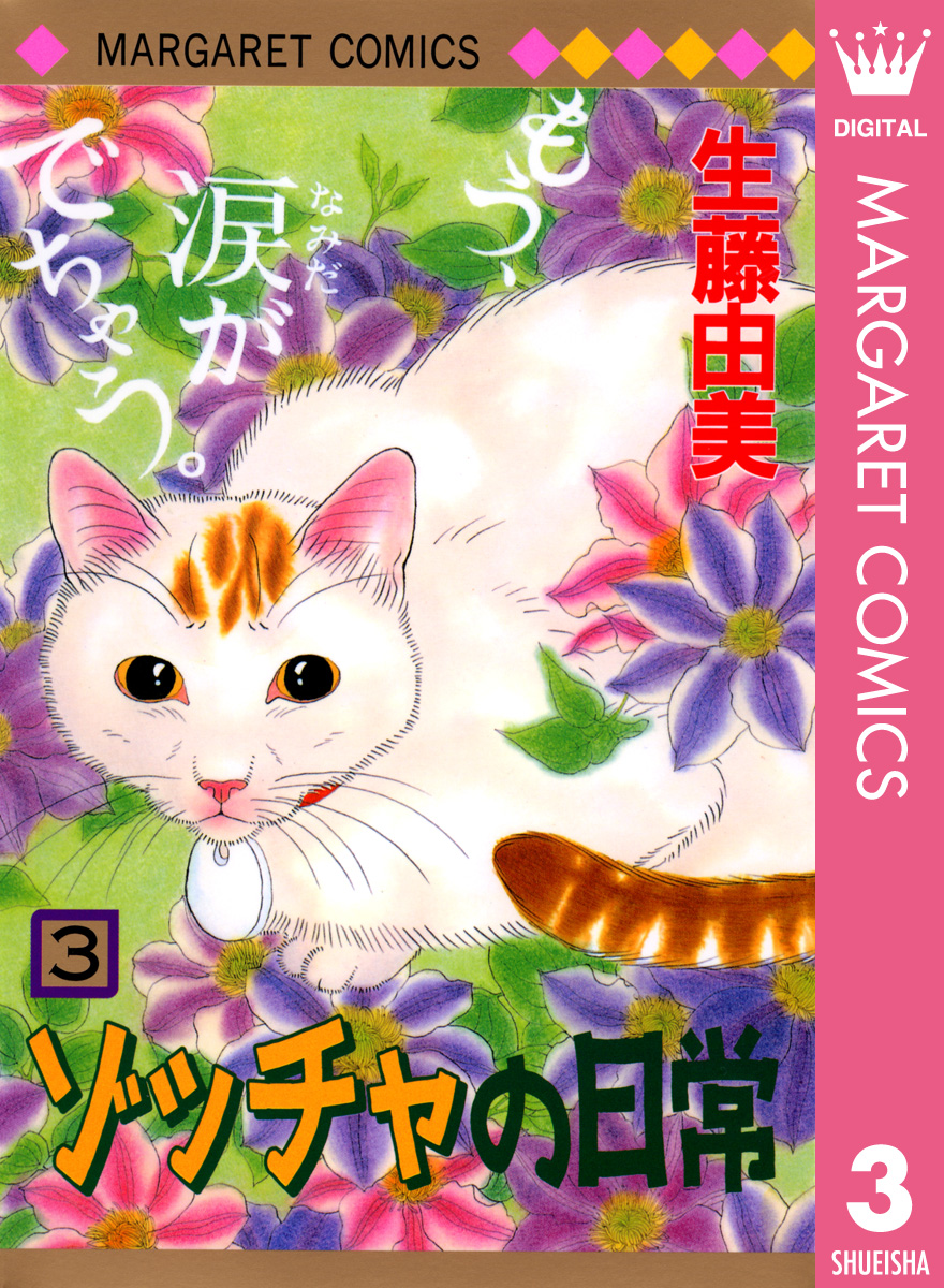 ゾッチャの日常 3 全巻無料 試し読み漫画が読み放題 ゼロコミ 旧マンガzero 少女マンガ