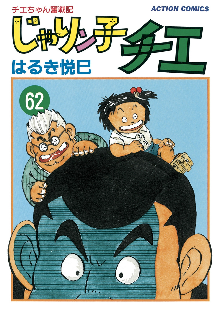 爆買い じゃりン子チエ全巻 はるき悦巳作品 全巻セット Altojb Rio Br