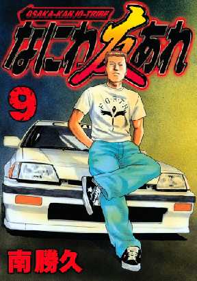 なにわ友あれが無料 全巻無料 試し読み漫画が読み放題 ゼロコミ 青年マンガ