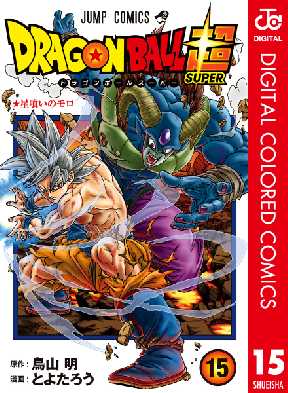 ドラゴンボール超 カラー版 15 2ページ目 全巻無料 試し読み漫画が読み放題 ゼロコミ 少年マンガ