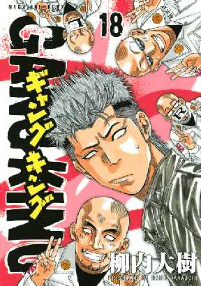 ギャングキング 18 全巻無料 試し読み漫画が読み放題 ゼロコミ 青年マンガ