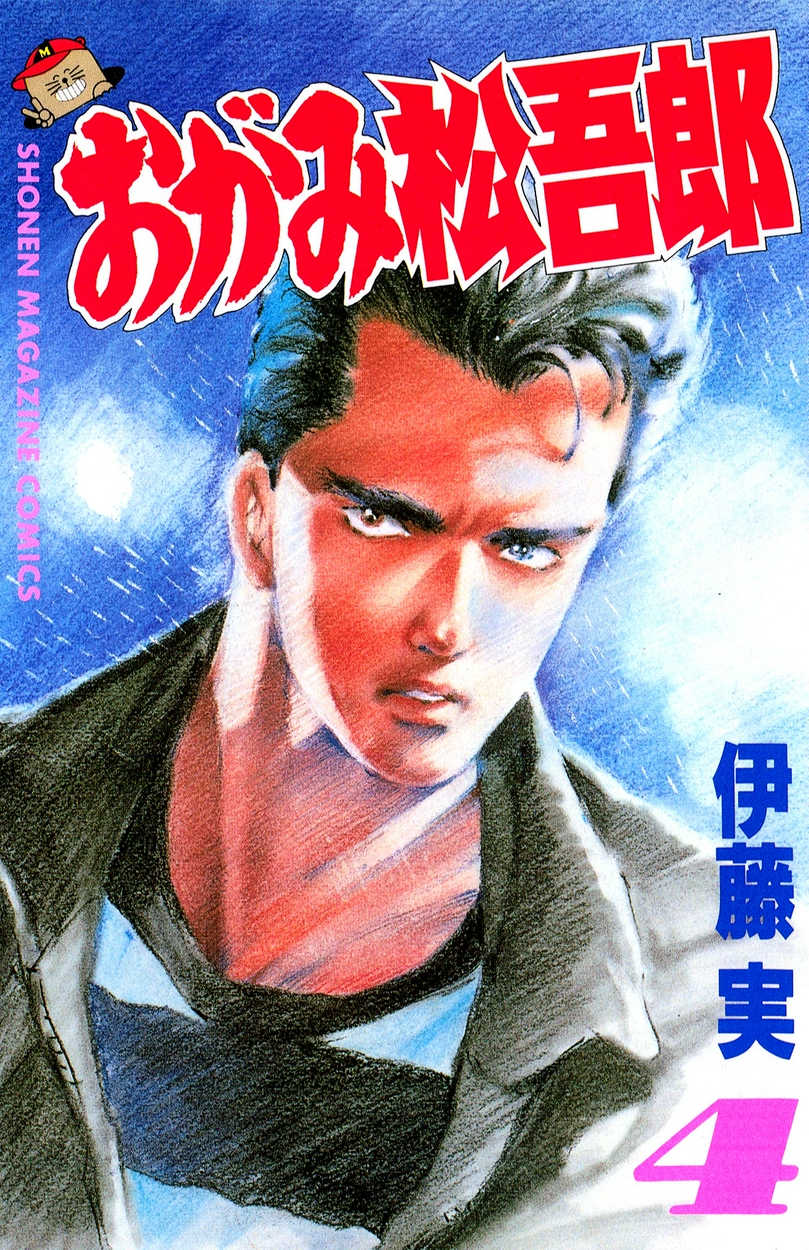 おがみ松吾郎 4 全巻無料 試し読み漫画が読み放題 ゼロコミ 旧マンガzero 少年マンガ