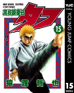 高校鉄拳伝タフ 15 全巻無料 試し読み漫画が読み放題 ゼロコミ 青年マンガ