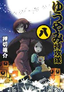 ゆうやみ特攻隊 全巻無料 試し読み漫画が読み放題 ゼロコミ 少年マンガ
