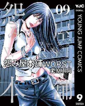 怨み屋本舗worst 9 2ページ目 全巻無料 試し読み漫画が読み放題 ゼロコミ 青年マンガ