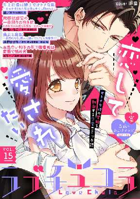 ラブチュコラ 16 2ページ目 全巻無料 試し読み漫画が読み放題 ゼロコミ 旧マンガzero Tlコミック誌マンガ