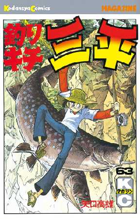 釣りキチ三平 63 5ページ目 全巻無料 試し読み漫画が読み放題 ゼロコミ 少年マンガ