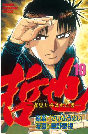 哲也 雀聖と呼ばれた男 19 全巻無料 試し読み漫画が読み放題 ゼロコミ 旧マンガzero 少年マンガ