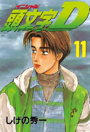 頭文字ｄ 11 2ページ目 全巻無料 試し読み漫画が読み放題 ゼロコミ 青年マンガ