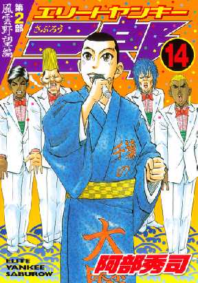 エリートヤンキー三郎 第２部 風雲野望編 14 全巻無料 試し読み漫画が読み放題 ゼロコミ 旧マンガzero 青年マンガ
