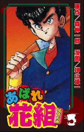 あばれ花組が無料 3ページ目 全巻無料 試し読み漫画が読み放題 ゼロコミ 少年マンガ