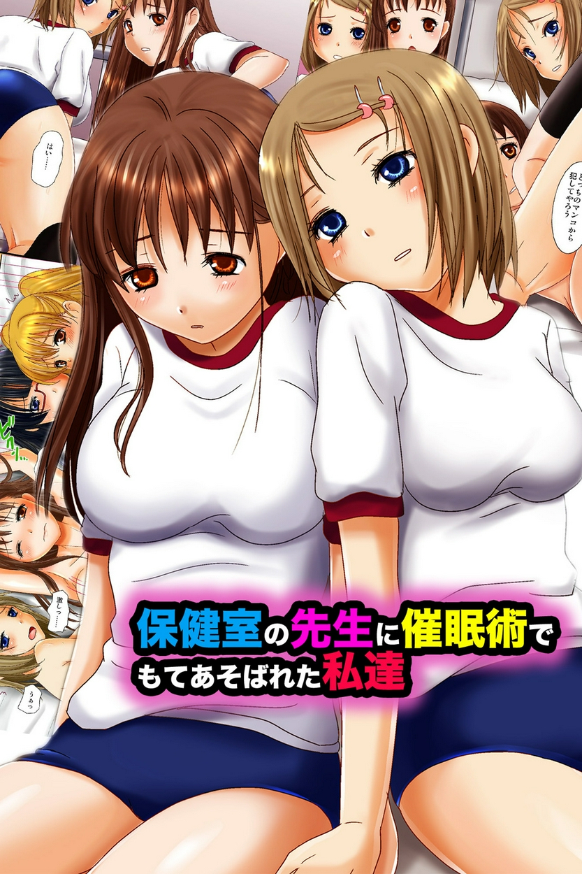 保健室の先生に催眠術でもてあそばれた私達(フルカラーコミック) 全巻無料・試し読み漫画が読み放題！ゼロコミ(旧マンガZERO)[青年Hマンガ]