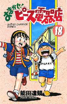 おまかせ ピース電器店 5 2ページ目 全巻無料 試し読み漫画が読み放題 ゼロコミ 少年マンガ