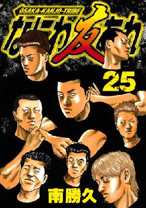 なにわ友あれ 25 全巻無料 試し読み漫画が読み放題 ゼロコミ 旧マンガzero 青年マンガ なにわ友あれ 25 全巻無料 試し読み漫画が読み放題 ゼロコミ 旧マンガzero 青年マンガ