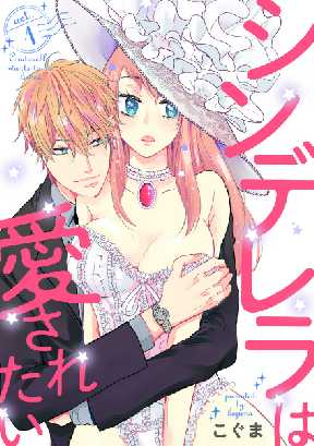 シンデレラは愛されたい 全巻無料 試し読み漫画が読み放題 ゼロコミ 旧マンガzero 女性hマンガ