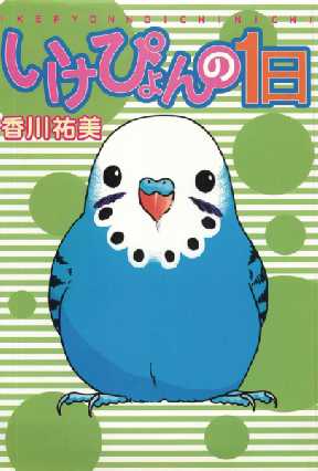 いけぴょんの1日 全巻無料 試し読み漫画が読み放題 ゼロコミ 旧マンガzero 女性マンガ いけぴょんの1日 全巻無料 試し読み漫画が読み放題 ゼロコミ 旧マンガzero 女性マンガ