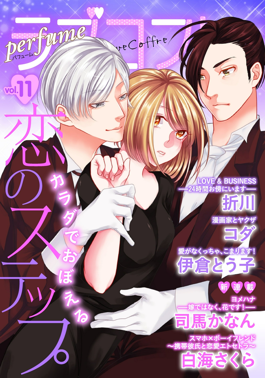 ラブコフレ ｖｏｌ 11 Perfume 限定おまけ付 全巻無料 試し読み漫画が読み放題 ゼロコミ 女性hマンガ