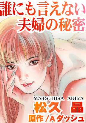誰にも言えない夫婦の秘密 全巻無料 試し読み漫画が読み放題 ゼロコミ 女性hマンガ