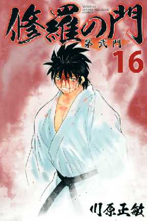 修羅の門 第弐門 16 全巻無料 試し読み漫画が読み放題 ゼロコミ 少年マンガ