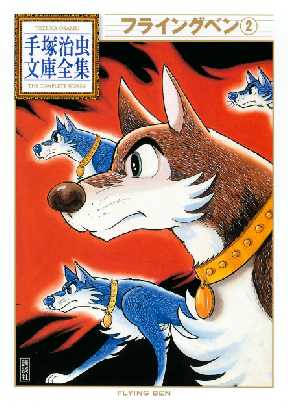 フライングベン 手塚治虫文庫全集 2 全巻無料 試し読み漫画が読み放題 ゼロコミ 旧マンガzero 青年マンガ フライングベン 手塚治虫文庫全集 2 全巻無料 試し読み漫画が読み放題 ゼロコミ 旧マンガzero 青年マンガ