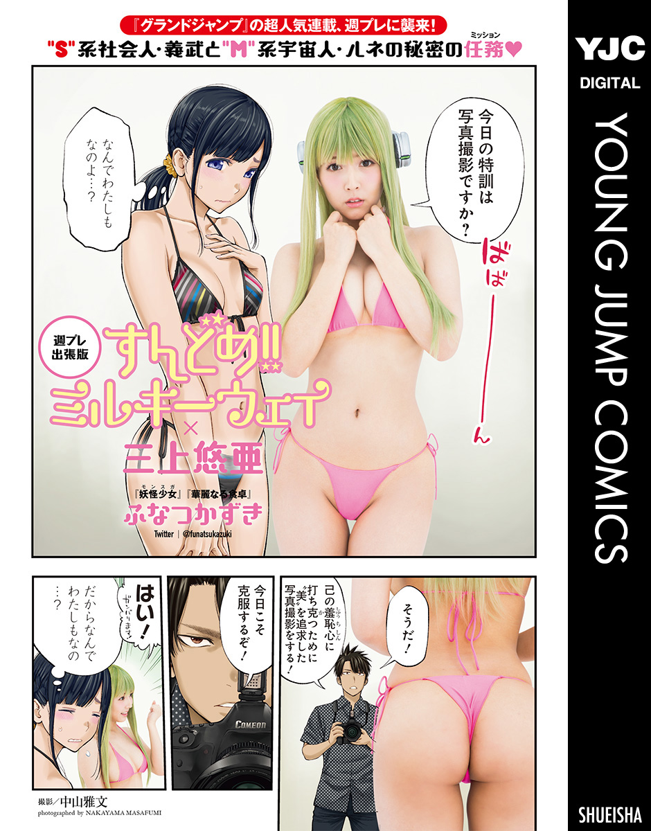 週プレ出張版 すんどめ ミルキーウェイコラボwith三上悠亜 全巻無料 試し読み漫画が読み放題 ゼロコミ 青年マンガ