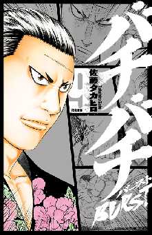 バチバチburst 全巻無料 試し読み漫画が読み放題 ゼロコミ 少年マンガ