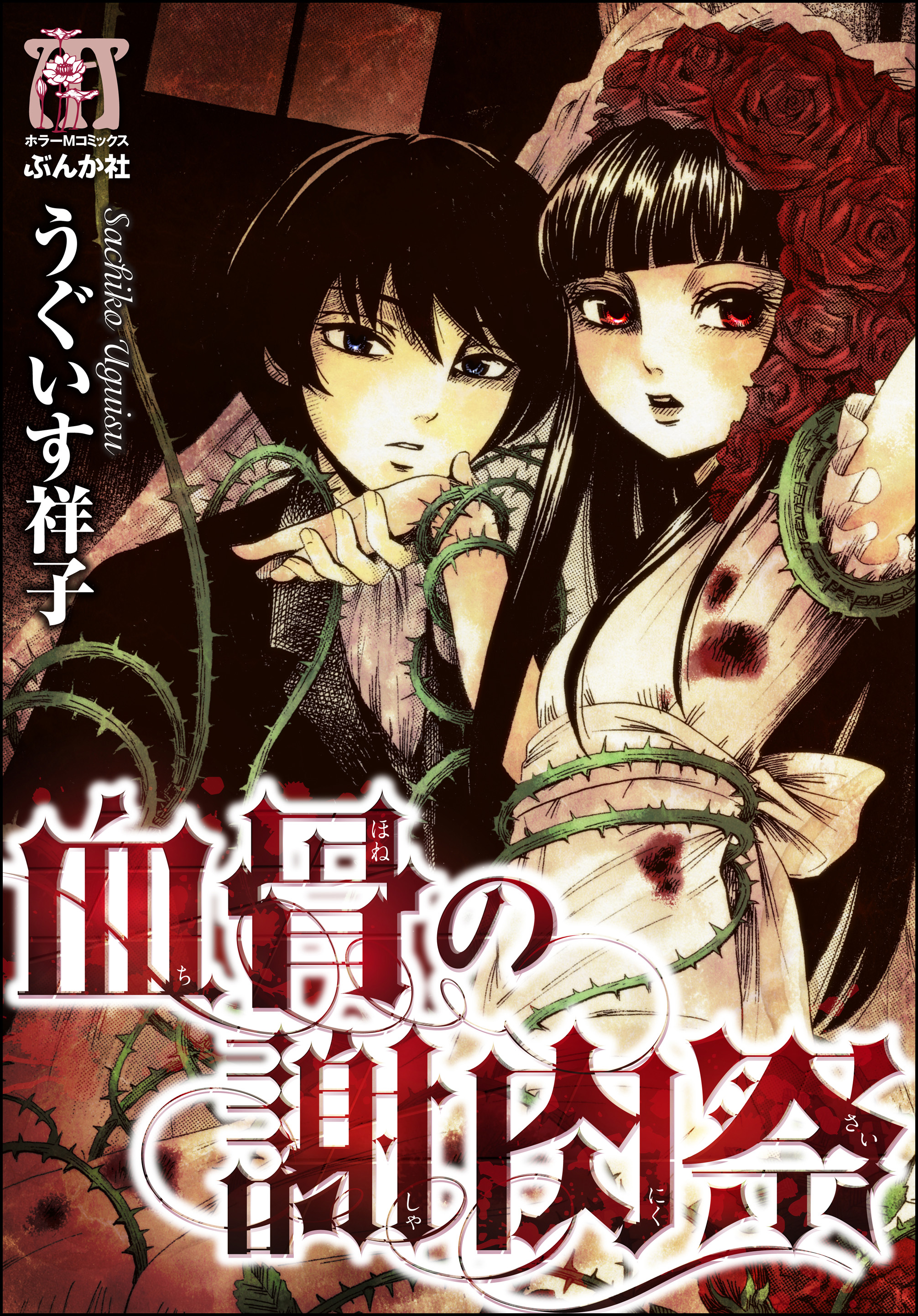 血骨の謝肉祭 全巻無料 試し読み漫画が読み放題 マンガzero 女性マンガ