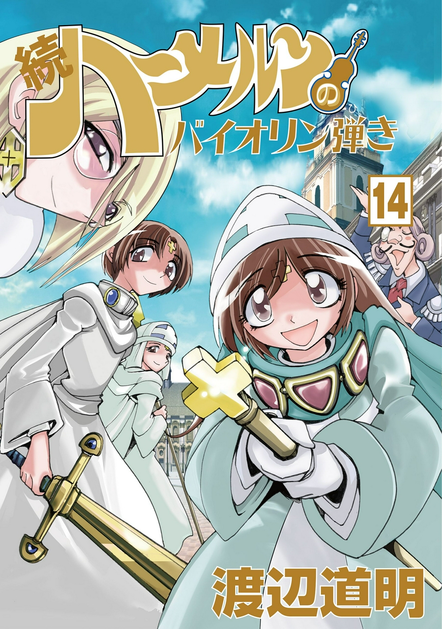 続 ハーメルンのバイオリン弾き 14 全巻無料 試し読み漫画が読み放題 ゼロコミ 旧マンガzero 少年マンガ