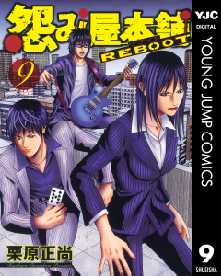 怨み屋本舗 Reboot 全巻無料 試し読み漫画が読み放題 ゼロコミ 旧マンガzero 青年マンガ