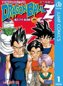 鳥山明 の漫画 コミック一覧 全巻無料や試し読み漫画が多数 ゼロコミ