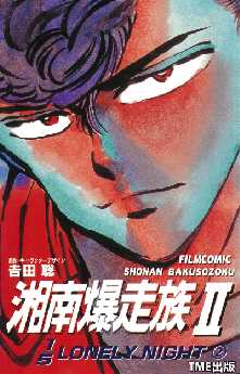 フルカラーフィルムコミック 湘南爆走族 25 全巻無料 試し読み漫画が読み放題 ゼロコミ 旧マンガzero 青年マンガ