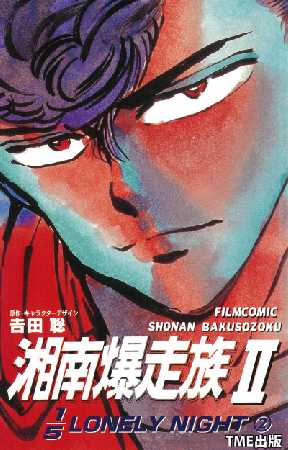 フルカラーフィルムコミック 湘南爆走族 5 4ページ目 全巻無料 試し読み漫画が読み放題 ゼロコミ 青年マンガ