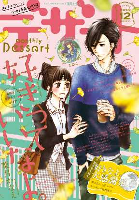 デザート 10 2ページ目 全巻無料 試し読み漫画が読み放題 ゼロコミ 少女コミック誌マンガ