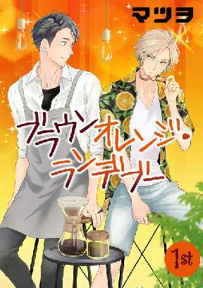 ブラウンオレンジ ランデブー 単話 全巻無料 試し読み漫画が読み放題 ゼロコミ 旧マンガzero 女性hマンガ