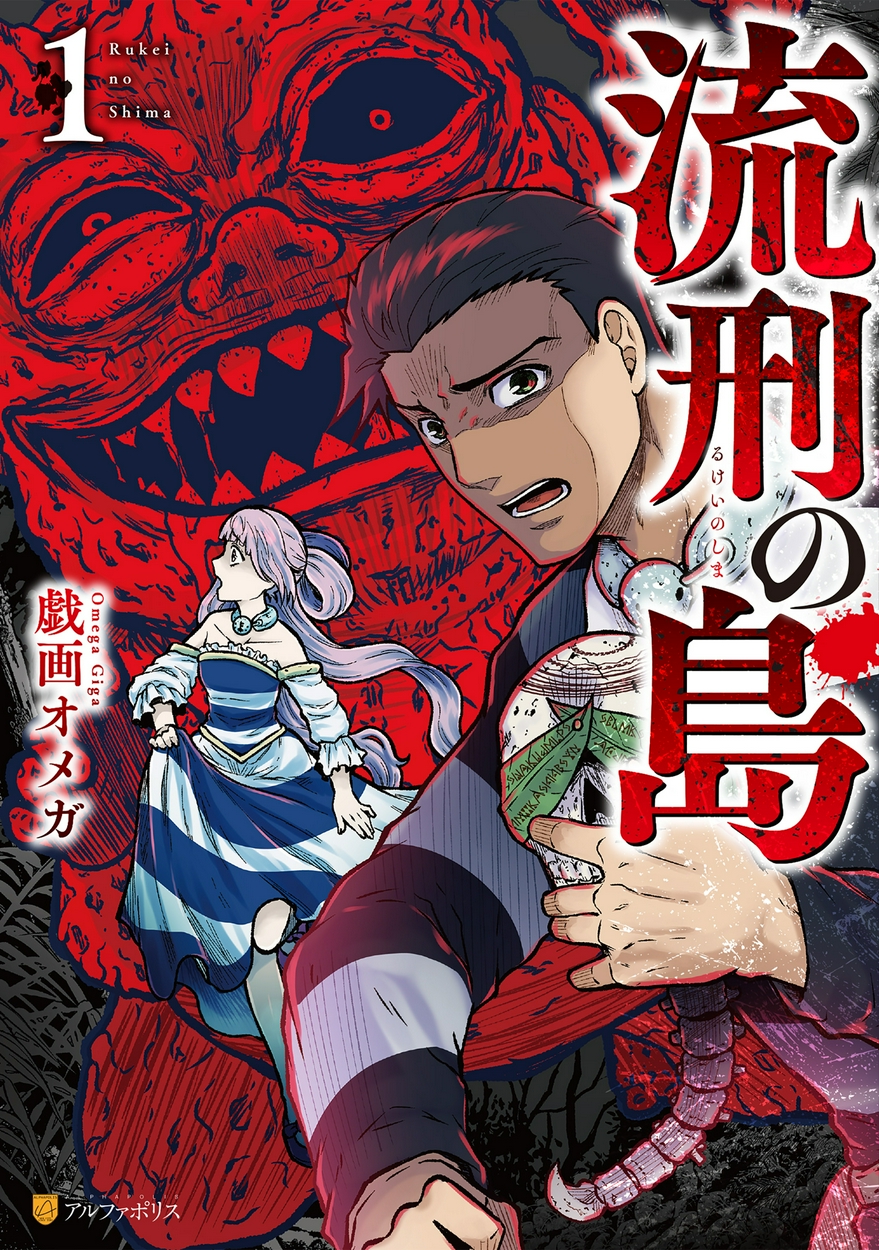 流刑の島 全巻無料 試し読み漫画が読み放題 ゼロコミ 旧マンガzero 青年マンガ