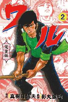 ワル 完全版 全巻無料 試し読み漫画が読み放題 ゼロコミ 青年マンガ