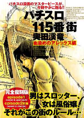 パチスロ115番街 全巻無料 試し読み漫画が読み放題 ゼロコミ 旧マンガzero 青年マンガ パチスロ115番街 全巻無料 試し読み漫画が読み放題 ゼロコミ 旧マンガzero 青年マンガ