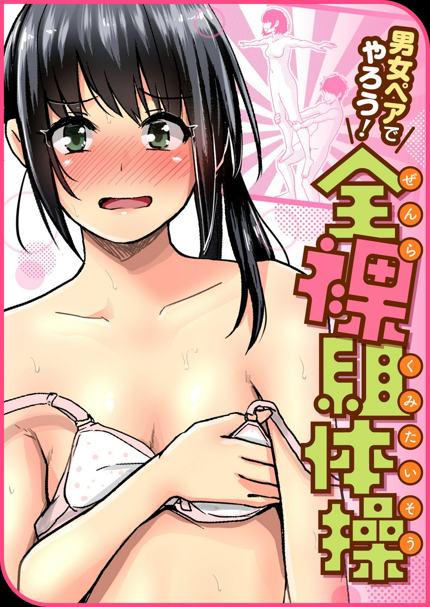 男女ペアでやろう 全裸組体操 全巻無料 試し読み漫画が読み放題 ゼロコミ 旧マンガzero 青年hマンガ