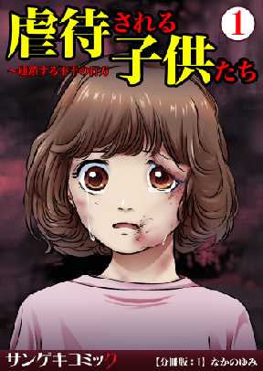 虐待される子供たち 連鎖する不幸の行方 分冊版 全巻無料 試し読み漫画が読み放題 ゼロコミ 女性マンガ