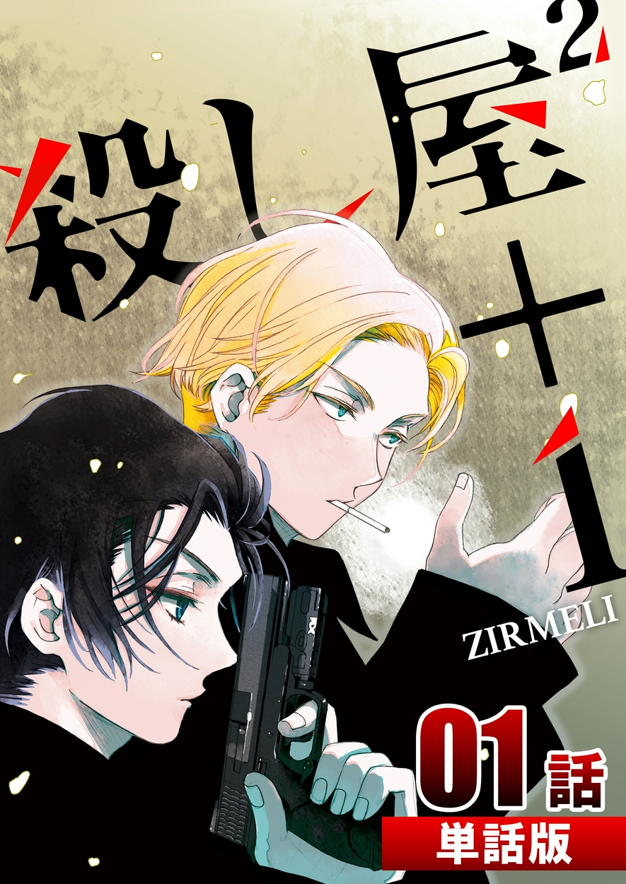 殺し屋2 1 単話版 全巻無料 試し読み漫画が読み放題 ゼロコミ 旧マンガzero 青年マンガ